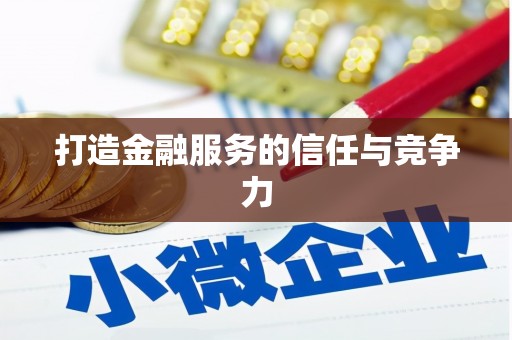 达拉特旗打造金融服务的信任与竞争力