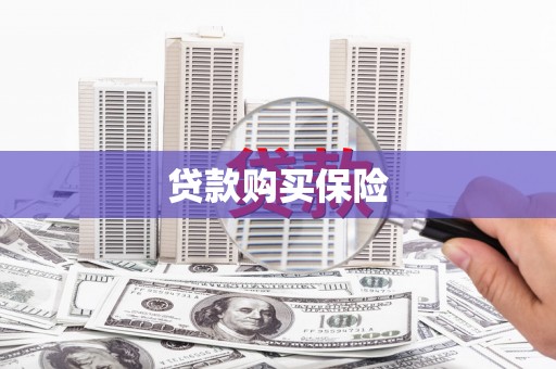 达拉特旗贷款购买保险