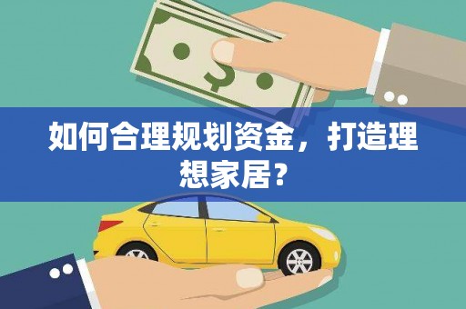 达拉特旗如何合理规划资金，打造理想家居？