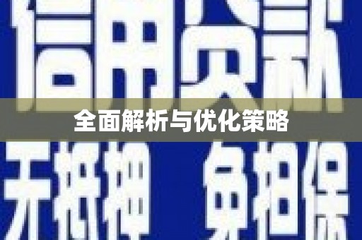 达拉特旗全面解析与优化策略