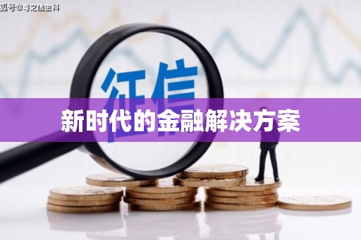 达拉特旗新时代的金融解决方案