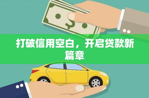 达拉特旗打破信用空白，开启贷款新篇章