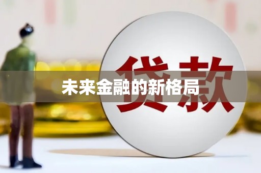 达拉特旗未来金融的新格局