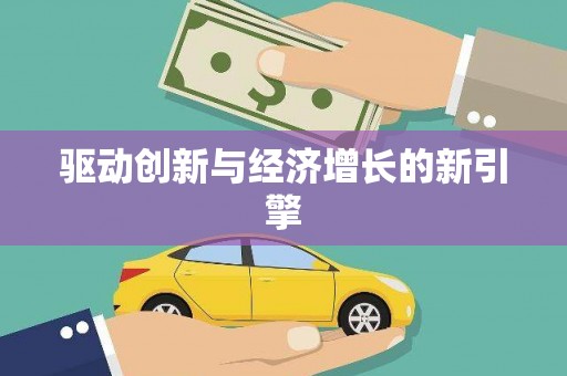 达拉特旗驱动创新与经济增长的新引擎
