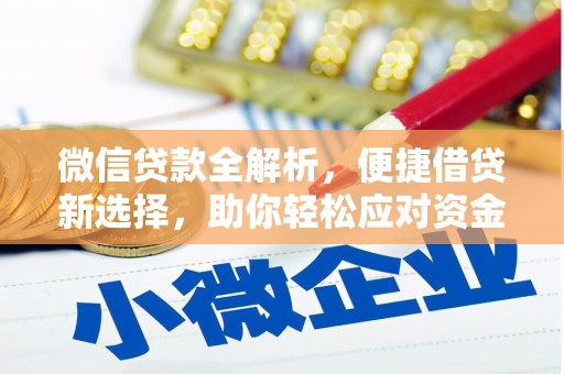 达拉特旗微信贷款全解析，便捷借贷新选择，助你轻松应对资金需求
