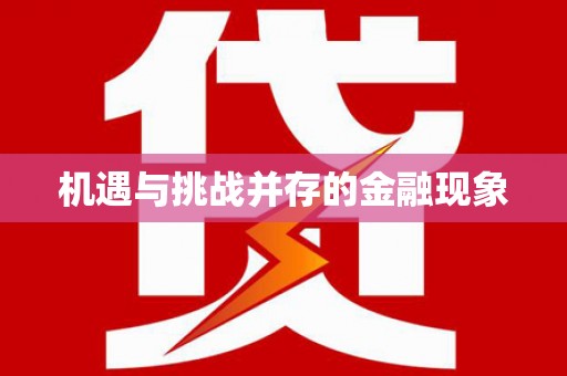 达拉特旗机遇与挑战并存的金融现象