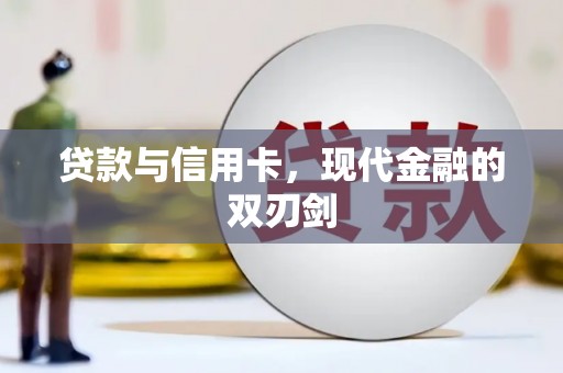 达拉特旗贷款与信用卡，现代金融的双刃剑