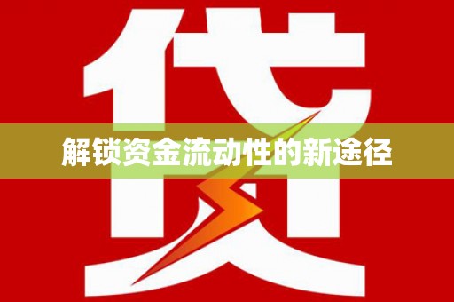 达拉特旗解锁资金流动性的新途径