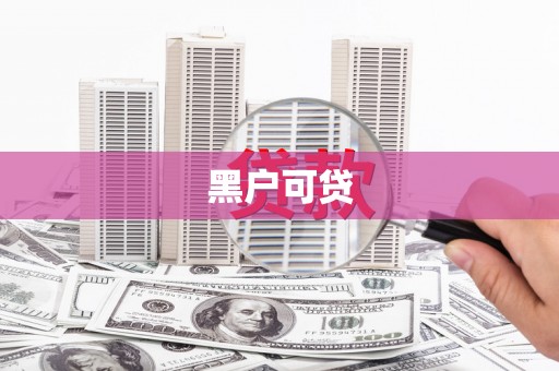达拉特旗黑户可贷
