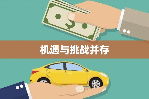 达拉特旗机遇与挑战并存