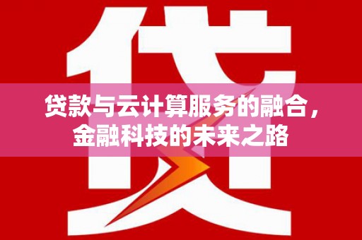 达拉特旗贷款与云计算服务的融合，金融科技的未来之路