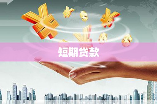 达拉特旗短期贷款