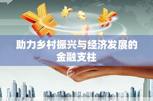 达拉特旗助力乡村振兴与经济发展的金融支柱