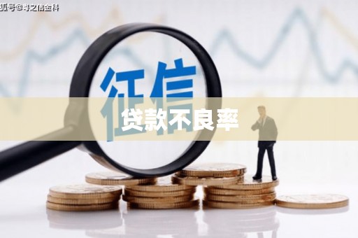 达拉特旗贷款不良率
