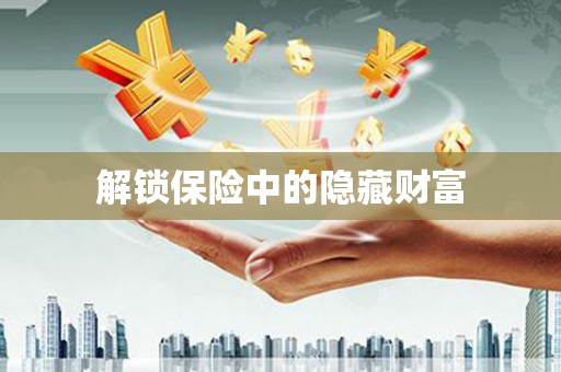 达拉特旗解锁保险中的隐藏财富