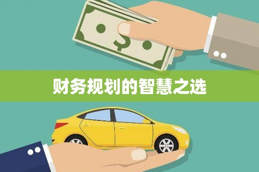 达拉特旗财务规划的智慧之选