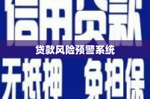 达拉特旗贷款风险预警系统