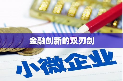 达拉特旗金融创新的双刃剑