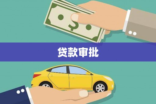 达拉特旗贷款审批