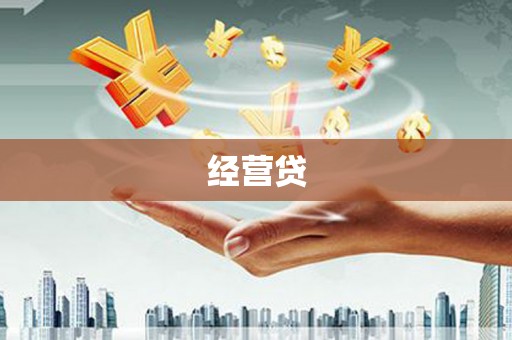达拉特旗经营贷