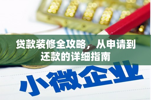 达拉特旗贷款装修全攻略，从申请到还款的详细指南