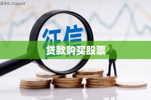 达拉特旗贷款购买股票