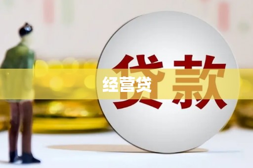 达拉特旗经营贷