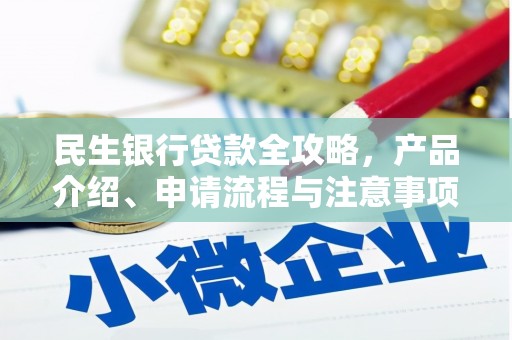 达拉特旗民生银行贷款全攻略，产品介绍、申请流程与注意事项