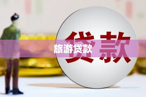 达拉特旗旅游贷款