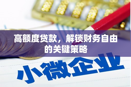 达拉特旗高额度贷款，解锁财务自由的关键策略