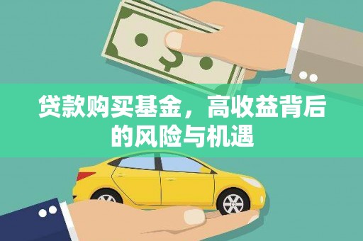 达拉特旗贷款购买基金，高收益背后的风险与机遇